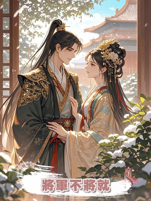 將軍不將就在線閱讀
