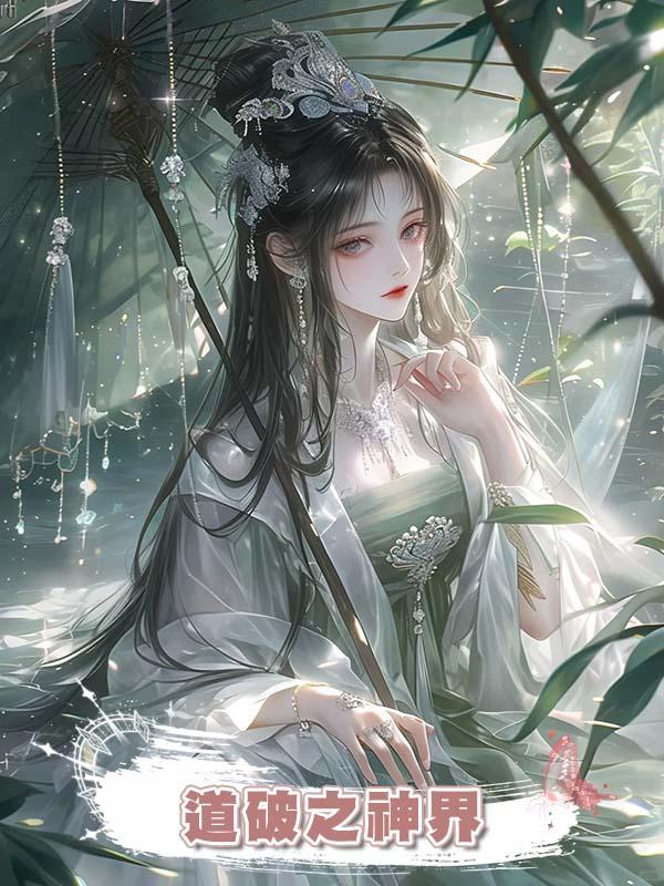 道破之神界在線閱讀