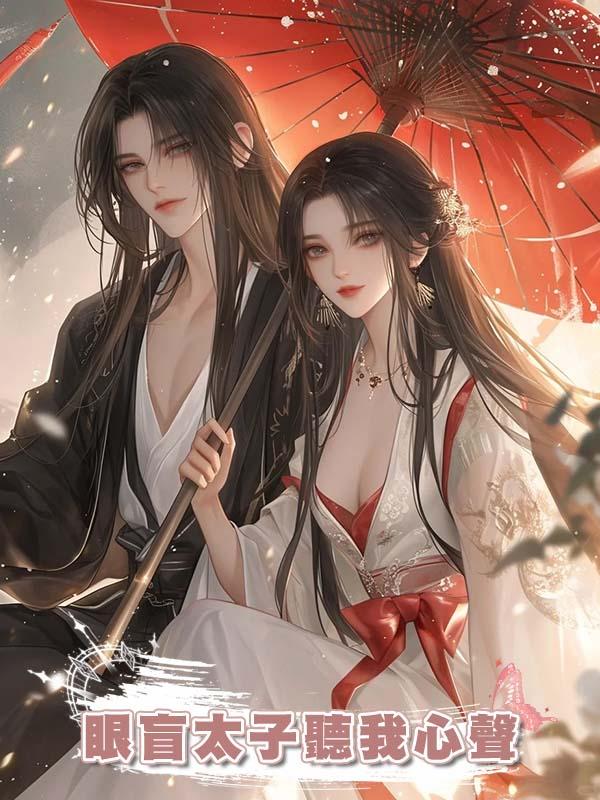 眼盲太子聽我心聲在線閱讀