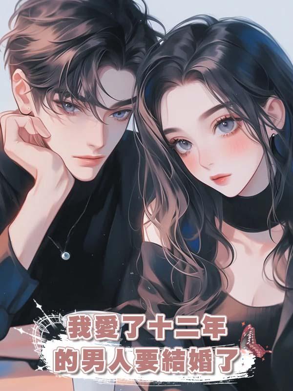 我愛了十二年的男人要結婚了在線閱讀
