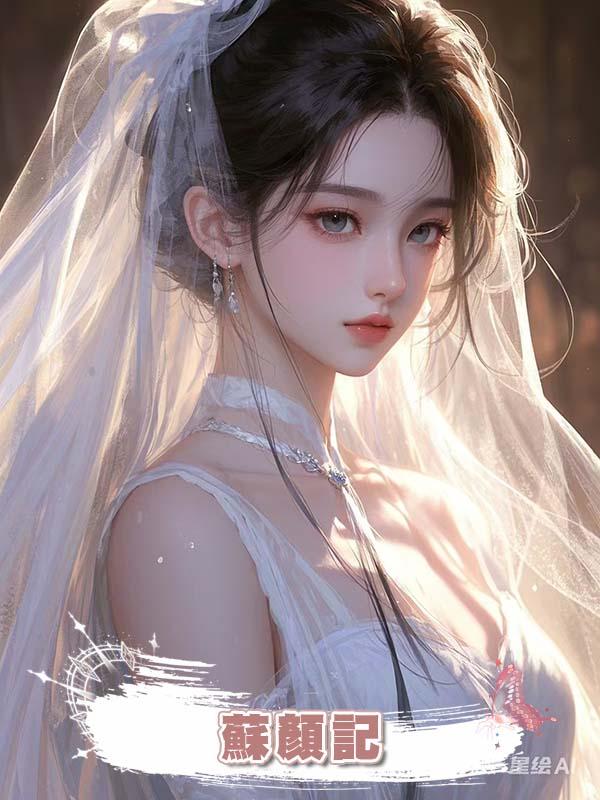 蘇顏記在線閱讀