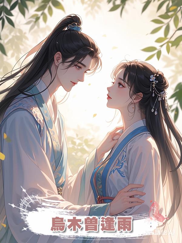烏木曾逢雨在線閱讀