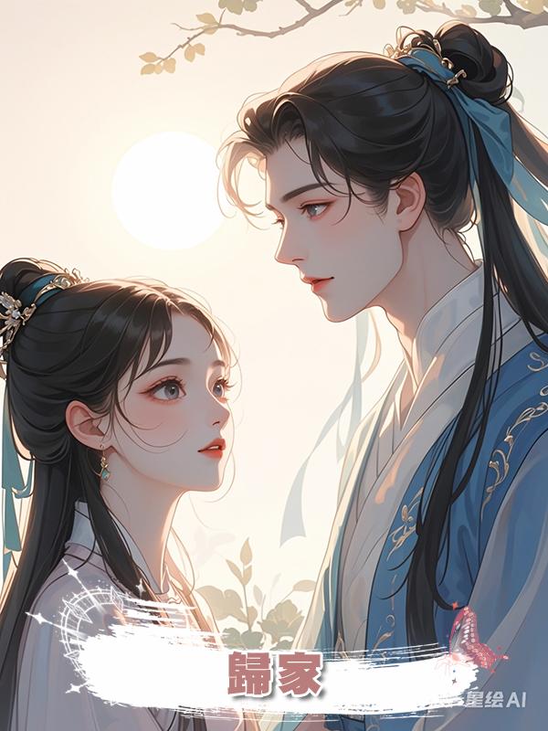 歸家在線閱讀