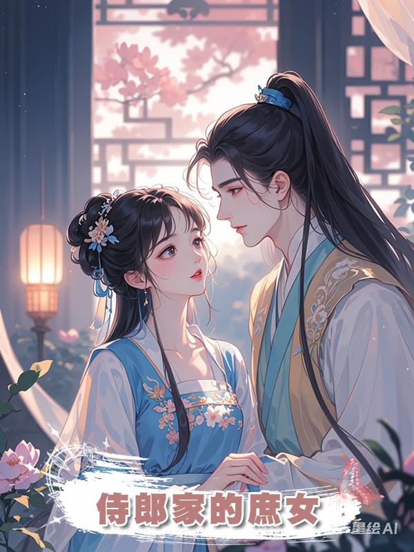 侍郎家的庶女在線閱讀