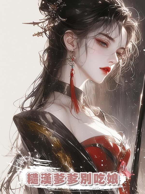 糙漢爹爹別吃娘在線閱讀