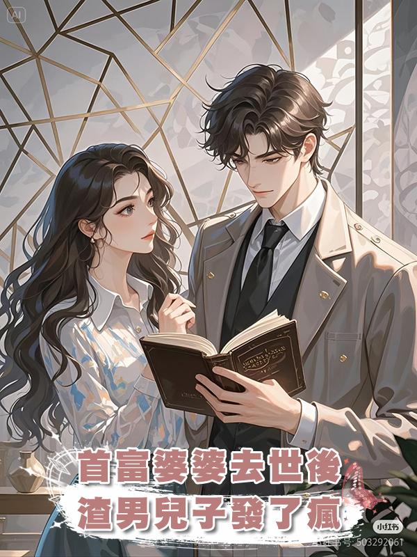首富婆婆去世後,渣男兒子發了瘋在線閱讀