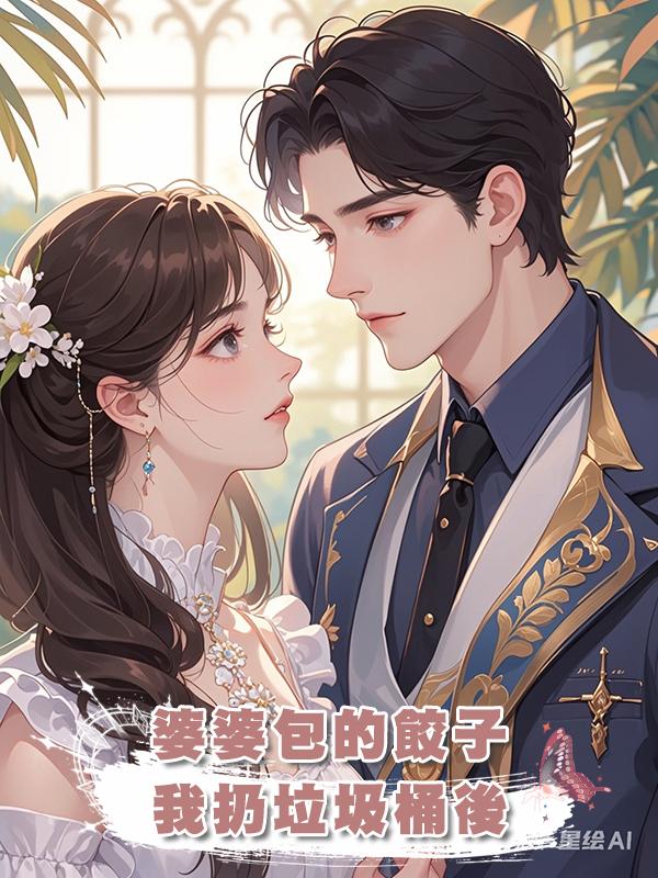 婆婆包的餃子,我扔垃圾桶後在線閱讀