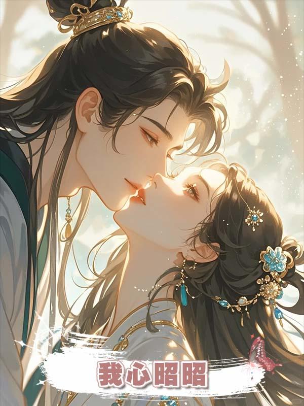 我心昭昭在線閱讀
