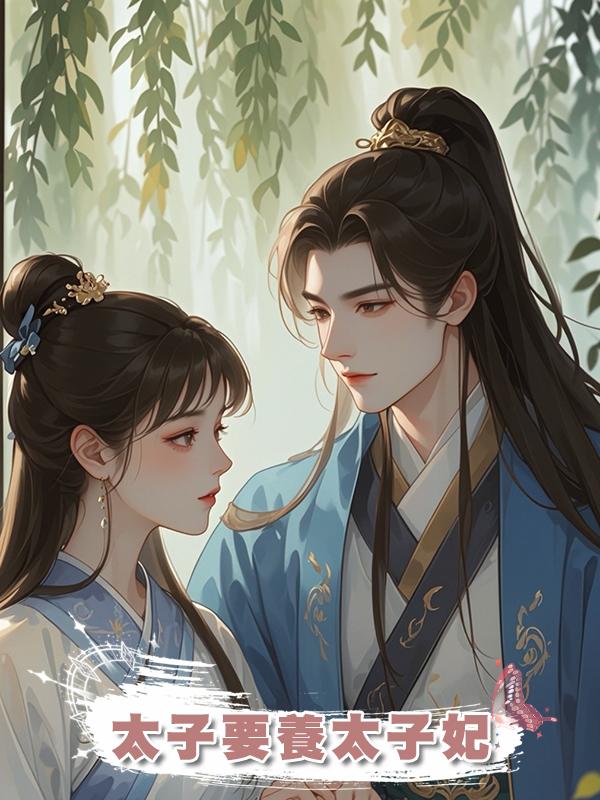 太子要養太子妃在線閱讀