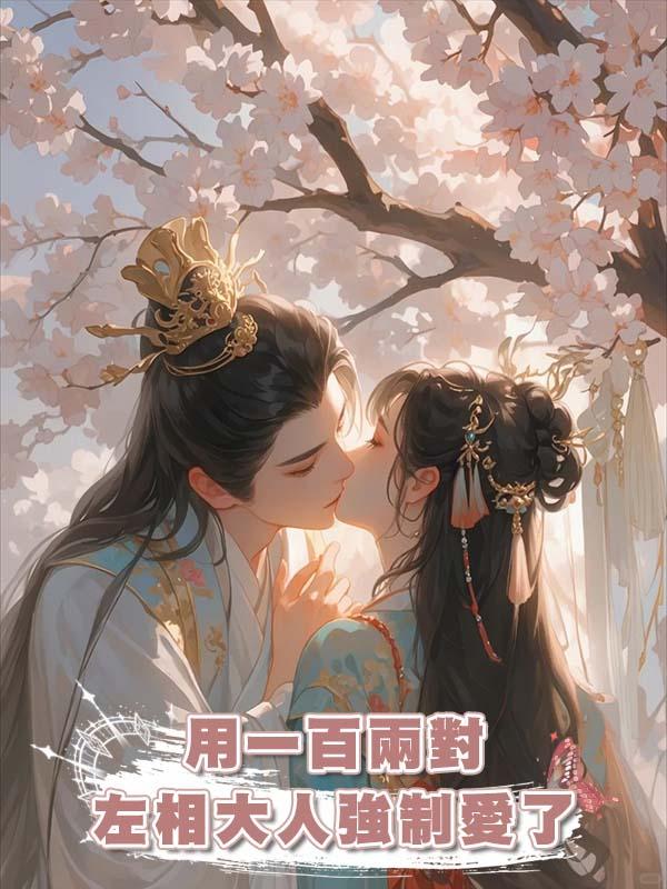 用一百兩對左相大人強制愛了在線閱讀