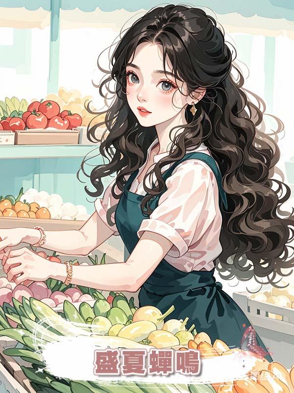 盛夏蟬鳴在線閱讀