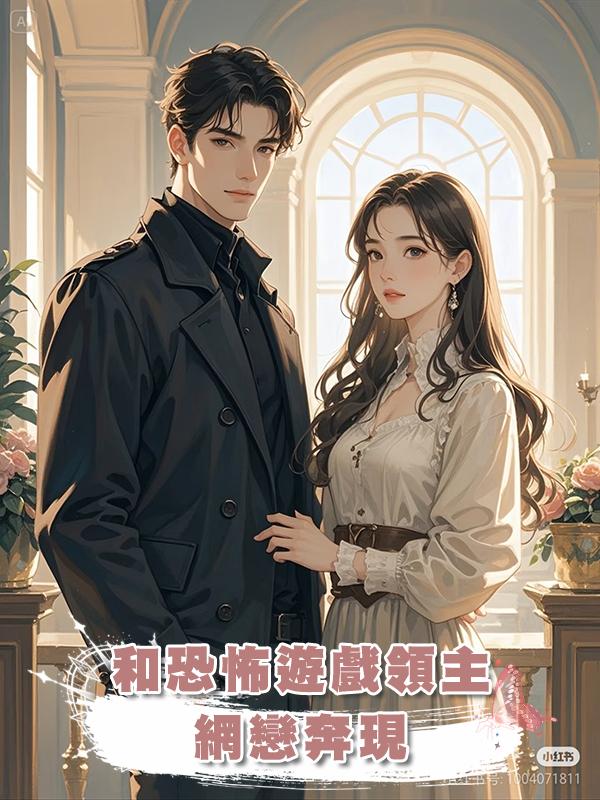 和恐怖遊戲領主網戀奔現在線閱讀