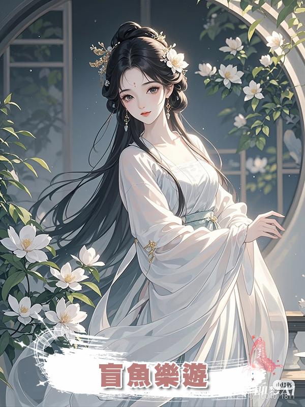 盲魚樂遊在線閱讀