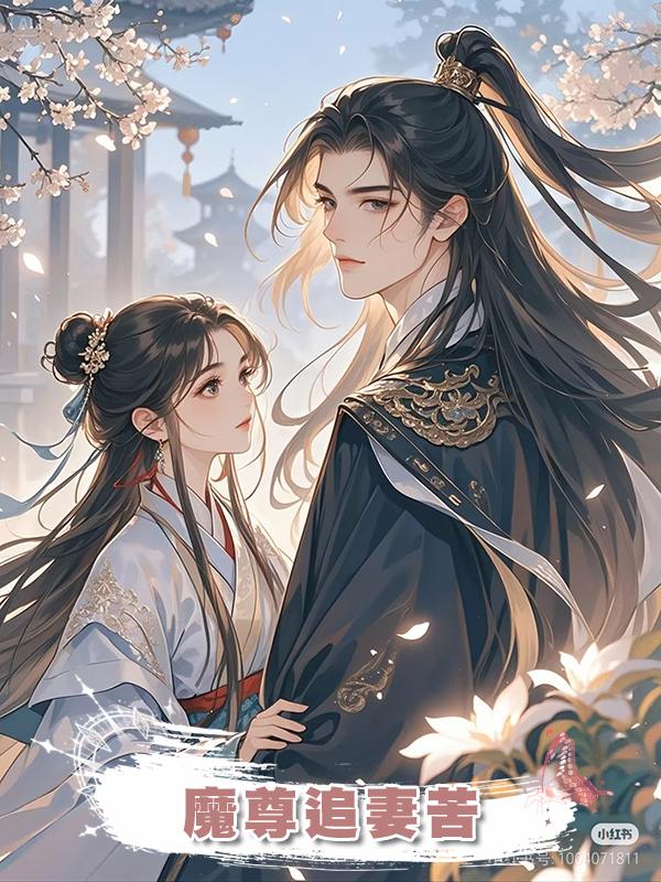 魔尊追妻苦在線閱讀