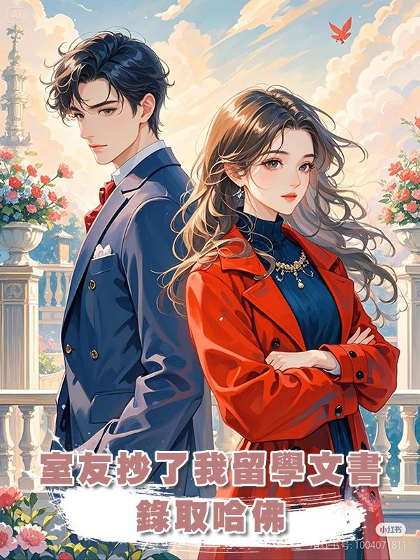 室友抄了我留學文書錄取哈佛在線閱讀