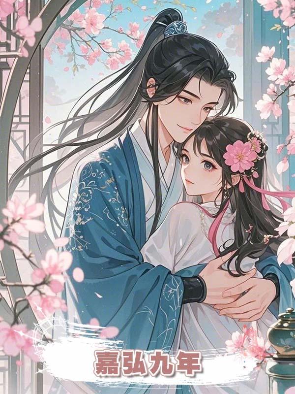 嘉弘九年在線閱讀