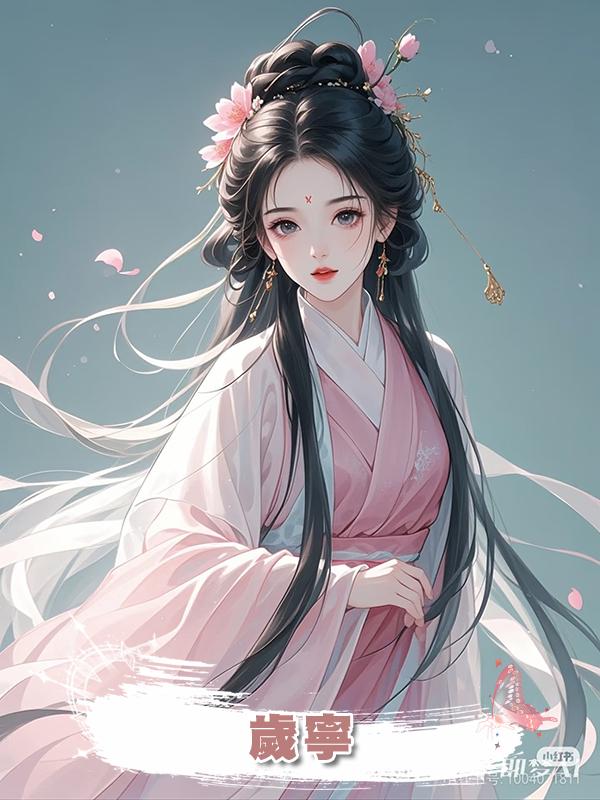 歲寧在線閱讀
