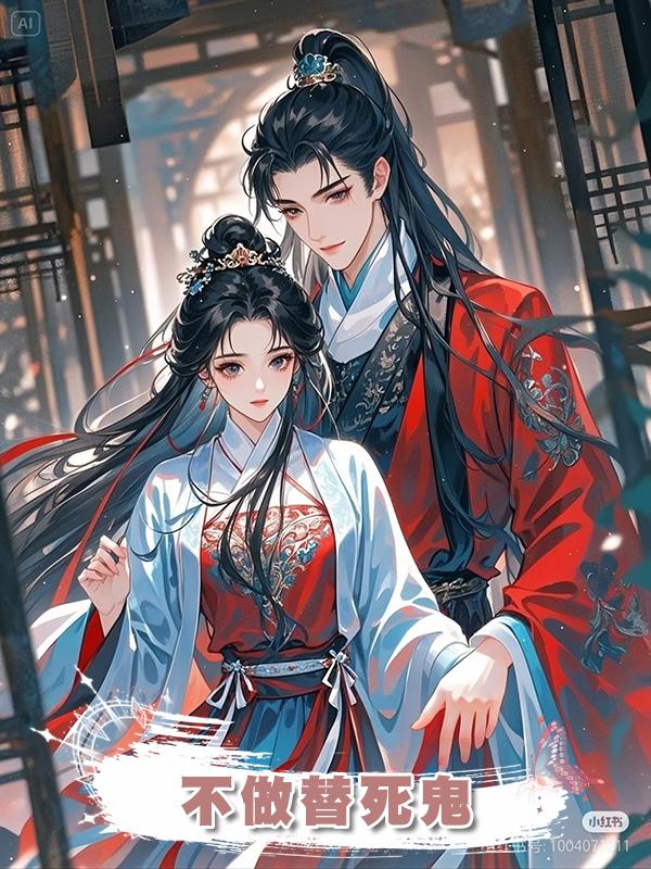 不做替死鬼在線閱讀