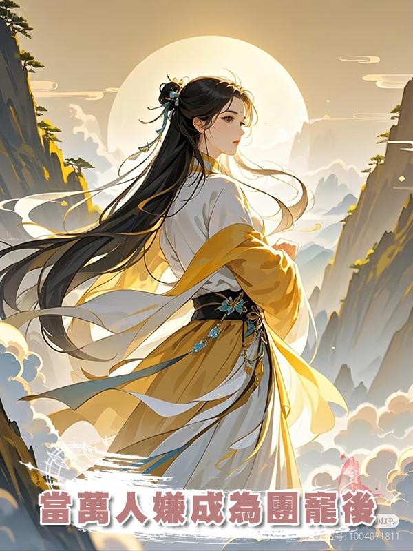 當萬人嫌成為團寵後在線閱讀