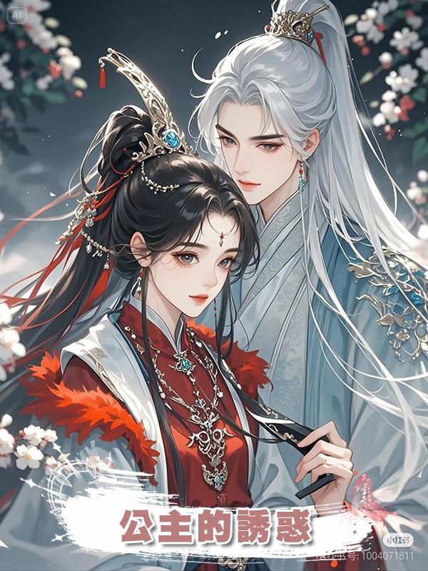 公主的誘惑在線閱讀