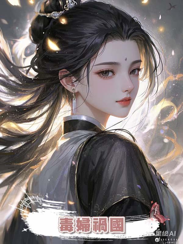 毒婦禍國在線閱讀