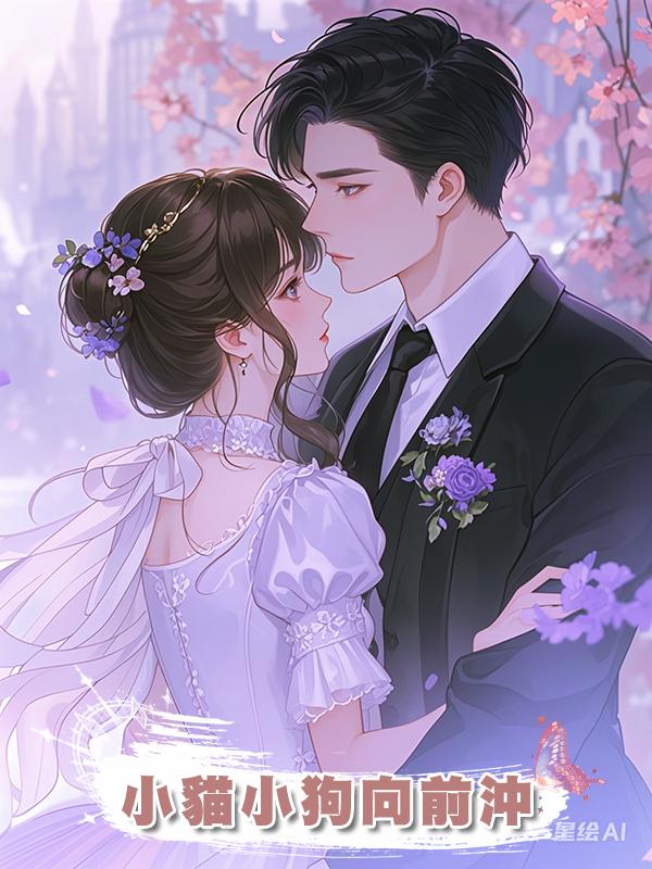 小貓小狗向前沖在線閱讀