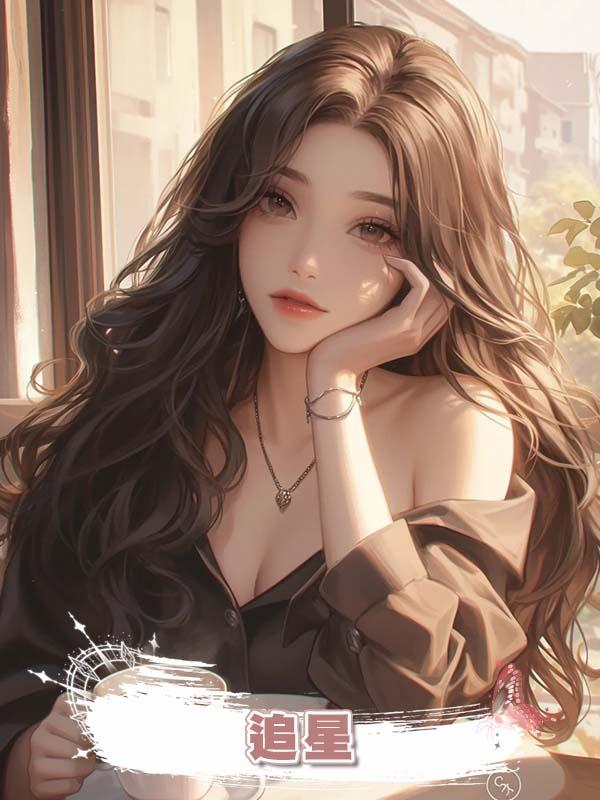 追星在線閱讀