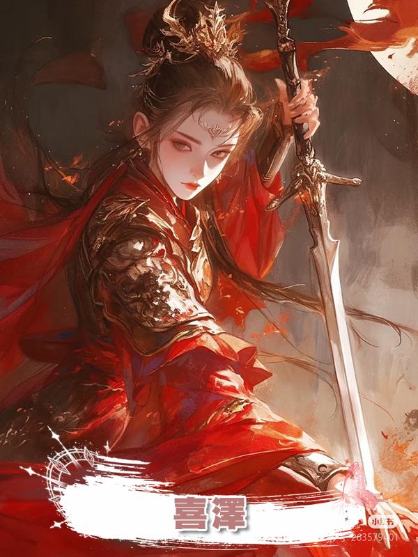 喜澤在線閱讀