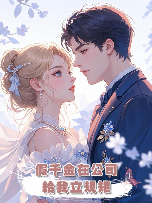 假千金在公司給我立規矩在線閱讀