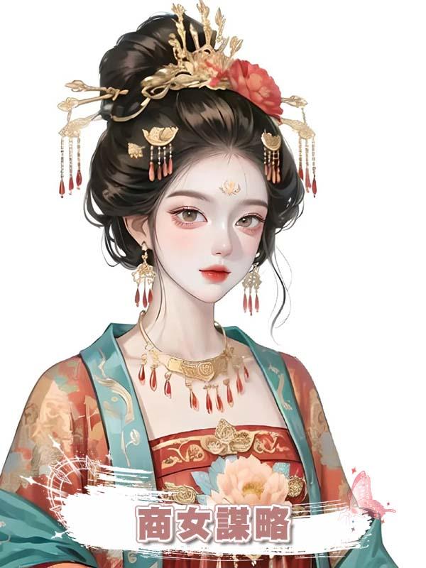 商女謀略在線閱讀