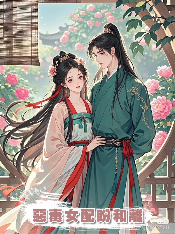 惡毒女配盼和離在線閱讀