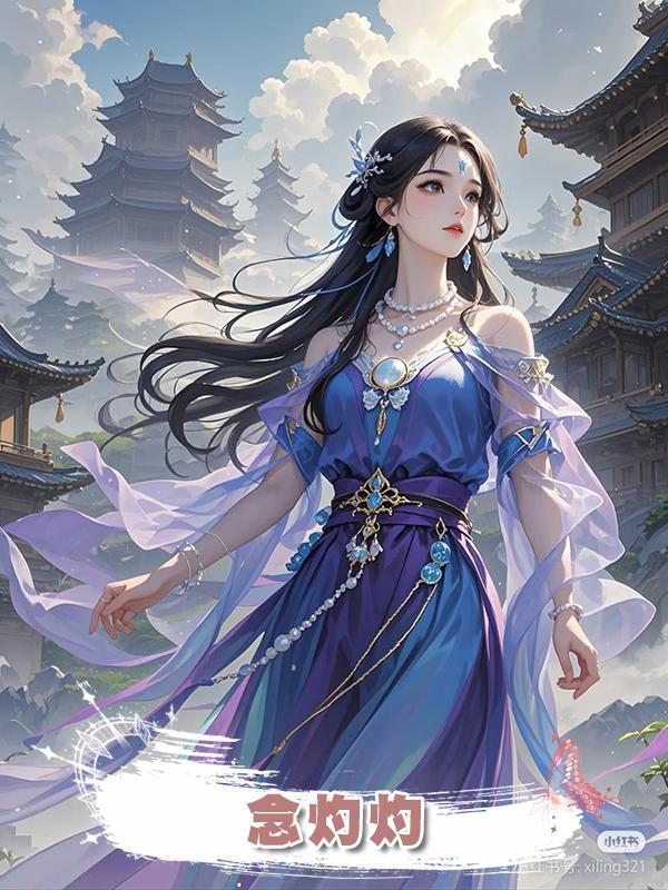 念灼灼在線閱讀