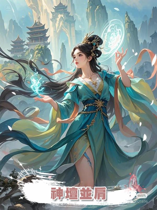 神壇並肩在線閱讀