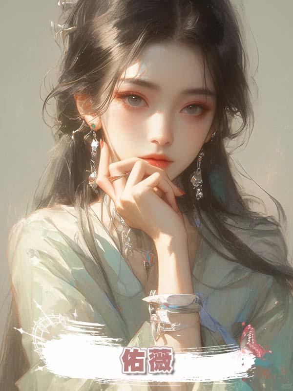 佑薇在線閱讀