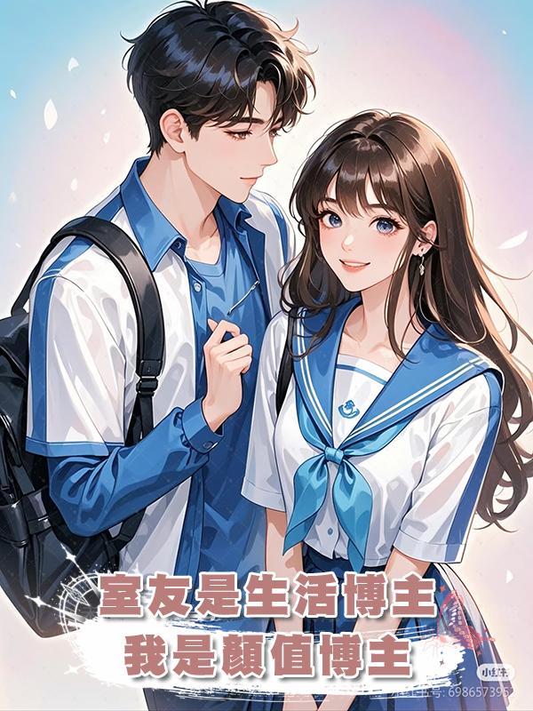 室友是生活博主，我是顏值博主在線閱讀