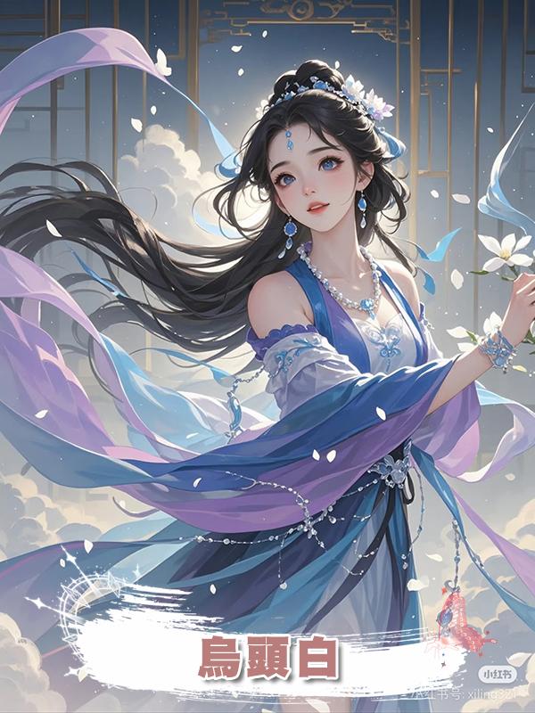 烏頭白在線閱讀