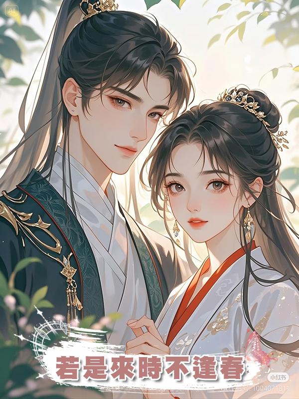 若是來時不逢春在線閱讀