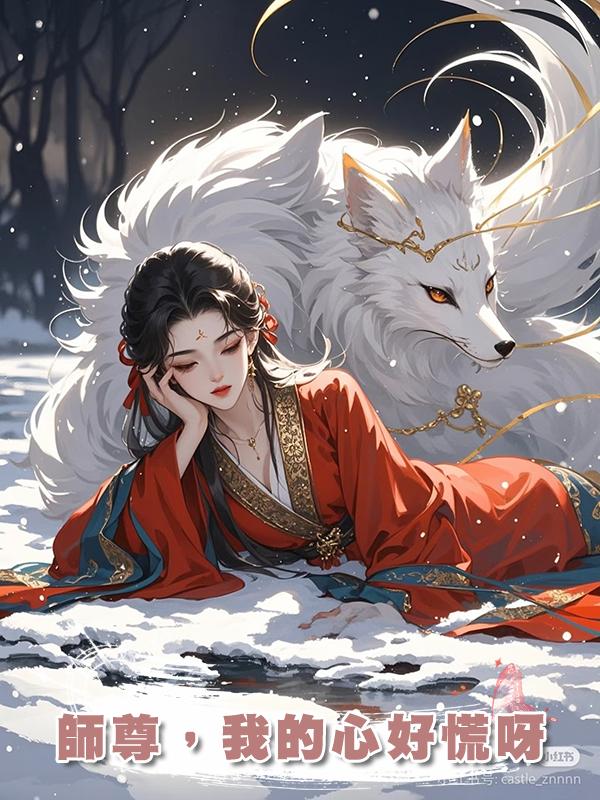 師尊,我的心好慌呀在線閱讀
