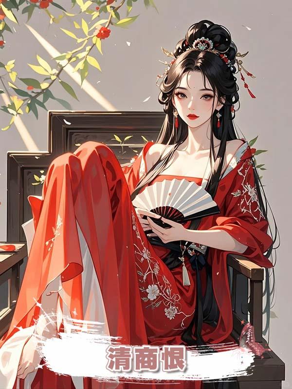 清商恨在線閱讀
