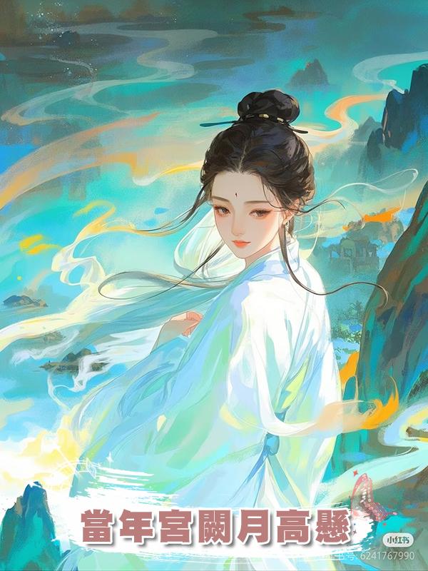 當年宮闕月高懸在線閱讀