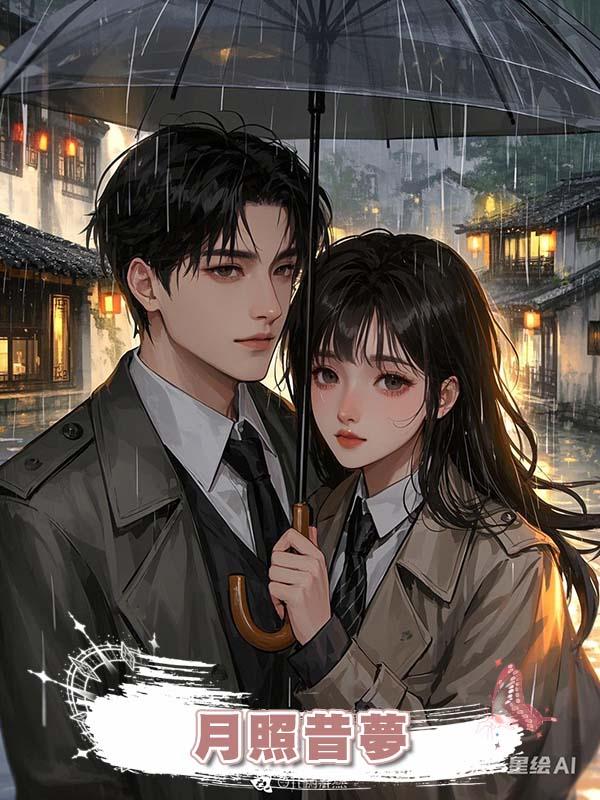 月照昔夢在線閱讀