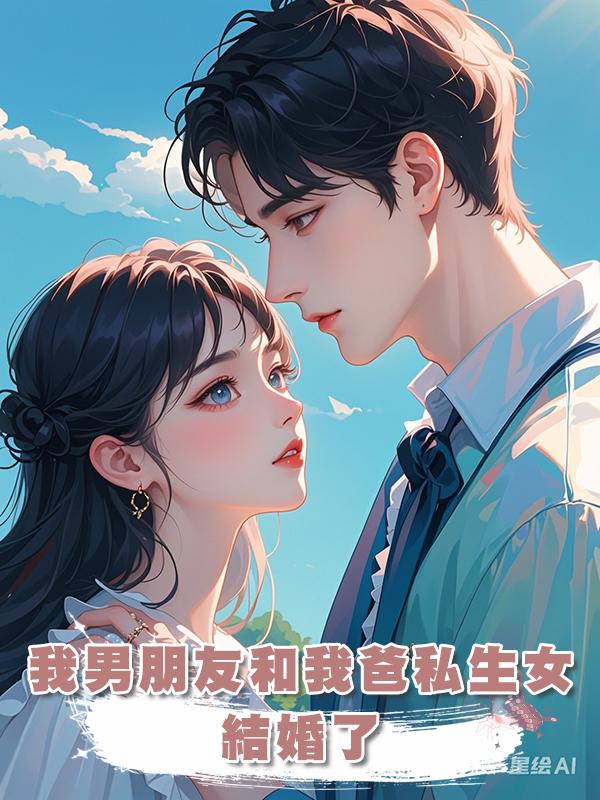 我男朋友和我爸私生女結婚了在線閱讀
