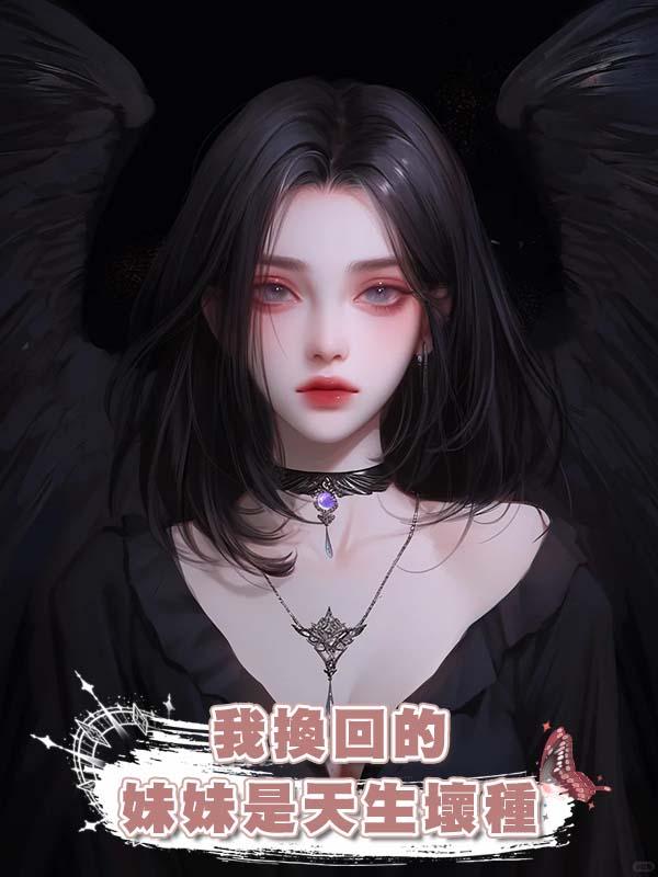我換回的妹妹是天生壞種在線閱讀