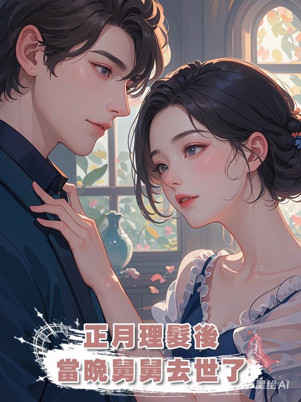 正月理髮後，當晚舅舅去世了在線閱讀