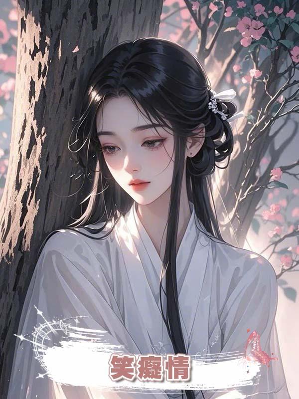 笑癡情在線閱讀