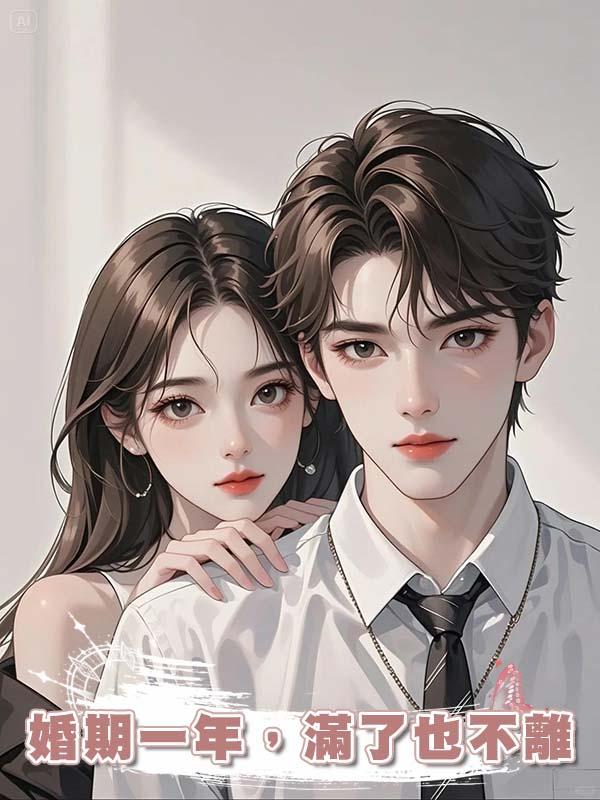 婚期一年,滿了也不離在線閱讀