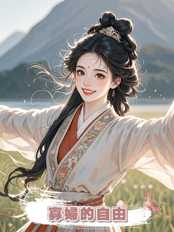 寡婦的自由在線閱讀
