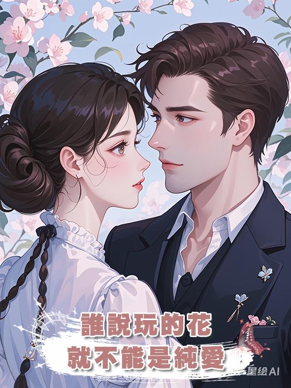 誰說玩的花就不能是純愛在線閱讀