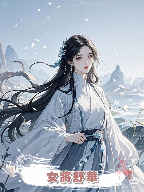 女將舒華在線閱讀