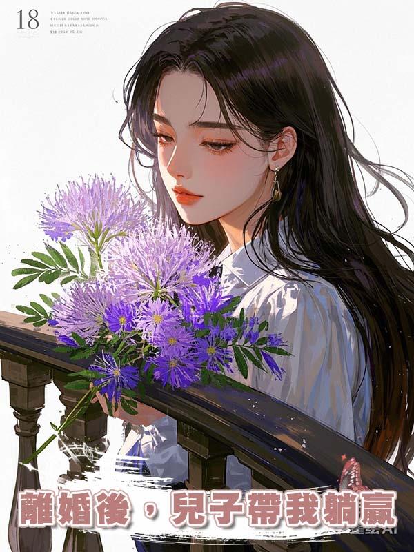 離婚後，兒子帶我躺贏在線閱讀